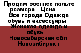 Продам осеннее пальто 44 размера › Цена ­ 1 500 - Все города Одежда, обувь и аксессуары » Женская одежда и обувь   . Новосибирская обл.,Новосибирск г.